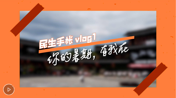 民生手帳vlog1 #你的暑期，有我在#