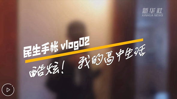 民生手帳vlog2 #酷炫！我的高中生活#