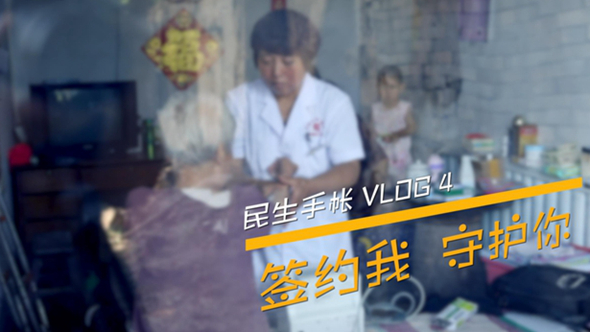 民生手帳vlog4 #簽約我，守護(hù)你#