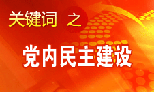 認真落實黨章和黨內規(guī)章賦予黨員的民主權利