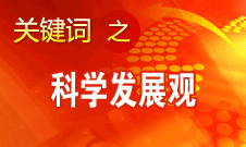 胡錦濤強(qiáng)調(diào)，科學(xué)發(fā)展觀是黨必須長期堅(jiān)持的指導(dǎo)思想