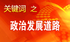 胡錦濤指出，堅(jiān)持走中國特色社會(huì)主義政治發(fā)展道路和推進(jìn)政治體制改革