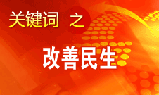 胡錦濤提出，在改善民生和創(chuàng)新管理中加強(qiáng)社會(huì)建設(shè)