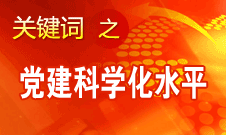 胡錦濤強(qiáng)調(diào)，全面提高黨的建設(shè)科學(xué)化水平