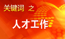 王京清：一定會(huì)形成廣納群賢、人盡其才的生動(dòng)局面