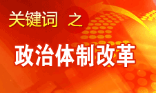 王京清：我黨對(duì)政治體制改革的態(tài)度鮮明、決心堅(jiān)定、推動(dòng)有力