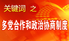 王偉光:中國人民擁護中國共產(chǎn)黨領(lǐng)導的多黨合作和政治協(xié)商制度