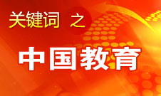 周濟(jì)：我國(guó)教育一個(gè)很大缺點(diǎn)是學(xué)生創(chuàng)新意識(shí)、能力不強(qiáng)