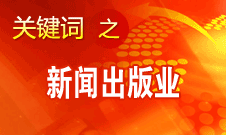 蔣建國：新聞出版業(yè)實現(xiàn)大跨越、大發(fā)展、大繁榮