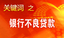 尚福林：銀監(jiān)會將全面加強資產質量的監(jiān)管