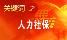 楊志明：人力資源社會保障事業(yè)在六個方面取得顯著進展