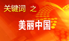 周生賢：美麗中國要通過建設(shè)資源節(jié)約型、環(huán)境友好型社會實現(xiàn)