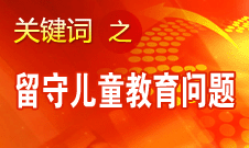 周標亮：學(xué)校、家庭和政府協(xié)調(diào)合作解決留守兒童教育問題