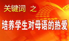 閆桂珍：語文教學(xué)要把祖國傳統(tǒng)文化的美感講出來