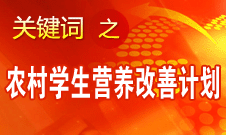 袁貴仁：農(nóng)村義務(wù)教育學(xué)生營養(yǎng)改善計劃具有獨特優(yōu)勢