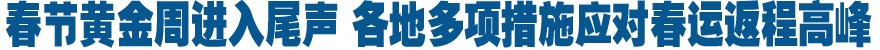 春節(jié)黃金周進入尾聲 各地多項措施應對春運返程高峰