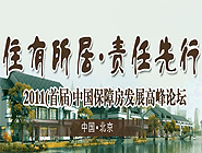 首屆中國(guó)保障性住房發(fā)展高峰論壇