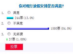 全國(guó)假日辦征集法定節(jié)假日放假安排意見