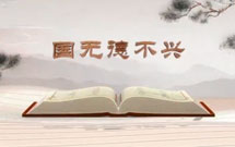 《平“語”近人——習(xí)近平總書記用典》（第三集）國無德不興