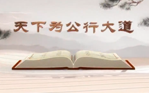 《平“語”近人——習(xí)近平總書記用典》（第十二集）天下為公行大道