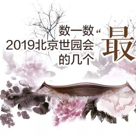 走，賞園去！數(shù)一數(shù)2019北京世園會(huì)的幾個(gè)“最”