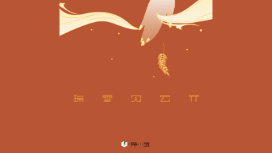 《瑞雪見云開》：以“氣破云天”之勢(shì)，乘風(fēng)斬浪。