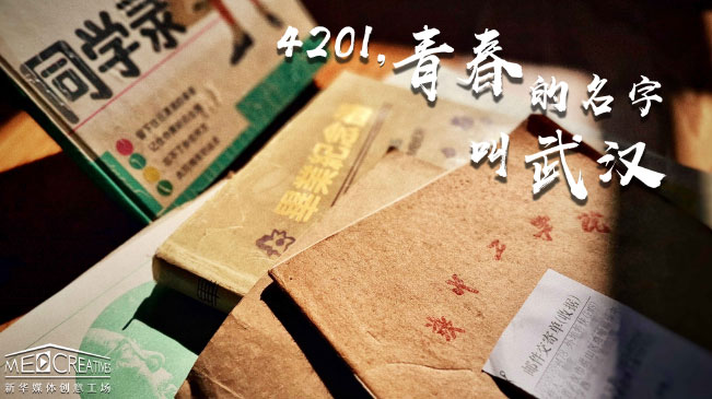 4201，青春的名字叫武漢