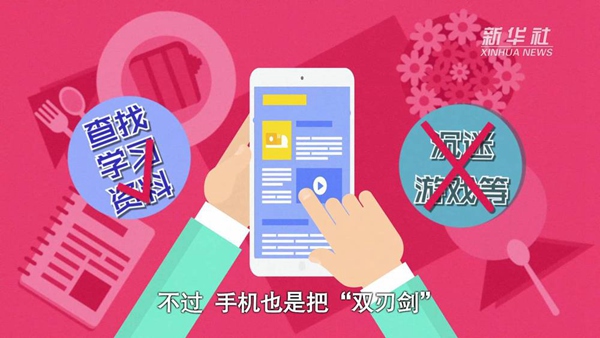 動畫｜寒假來了！小學(xué)生如何正確使用手機