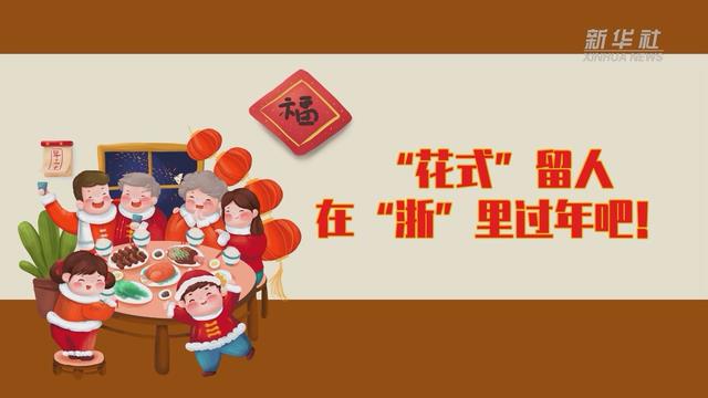 【讓“就地過(guò)年”也有溫度 浙江篇】“花式”留人 在“浙”里過(guò)年吧！