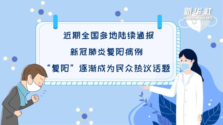 多地陸續(xù)出現復陽病例，是否帶有傳染性？