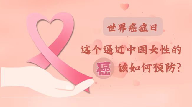 世界癌癥日|數(shù)據(jù)告訴你，女性如何預防乳腺癌？