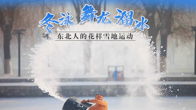 冬泳、舞龍、溜冰…東北人的花樣雪地運(yùn)動(dòng)