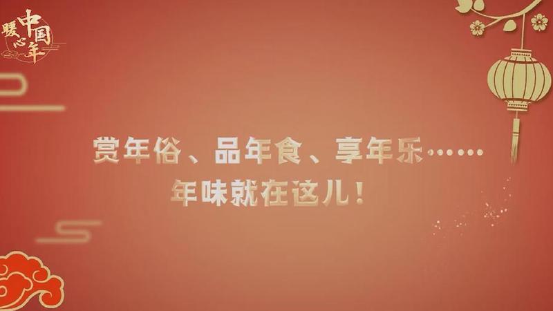 【暖心中國年】賞年俗、品年食、享年樂……年味就在這兒！