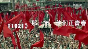 《1921》：那一年，他們正青春