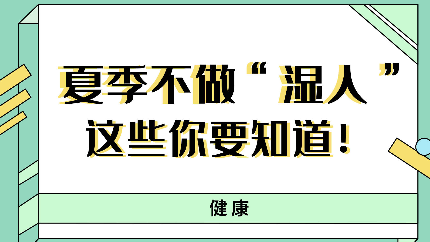 【健康解碼】夏季不做“濕人” ，這些你都知道嗎！