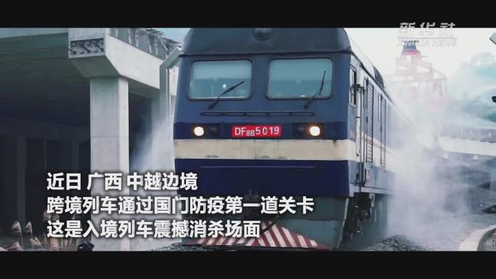 酷！跨境列車入境震撼消殺現場