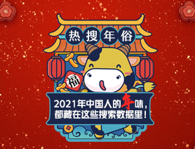 數(shù)字會(huì)說(shuō)話(huà)：2021年中國(guó)人的年味圖鑒