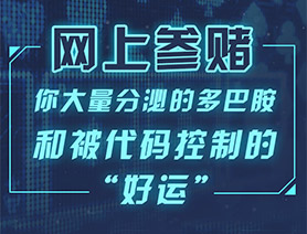 網(wǎng)上參賭，你大量分泌的多巴胺和被代碼控制的“好運(yùn)”……