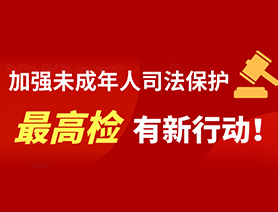 加強未成年人司法保護 最高檢有新行動！