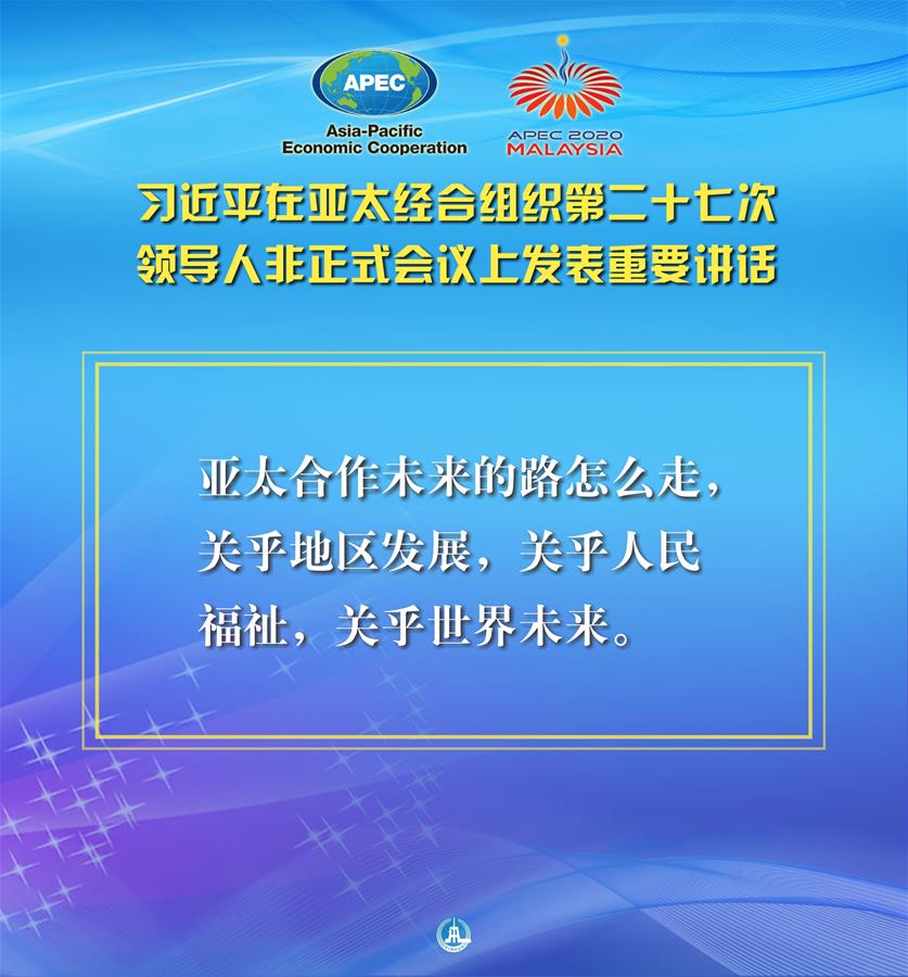 （圖表·海報）［外事］習(xí)近平出席亞太經(jīng)合組織第二十七次領(lǐng)導(dǎo)人非正式會議并發(fā)表重要講話（3）