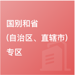 國(guó)別和?。ㄗ灾螀^(qū)、直轄市）專區(qū)