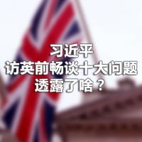 習(xí)近平訪英前暢談十大問題，透露了啥？