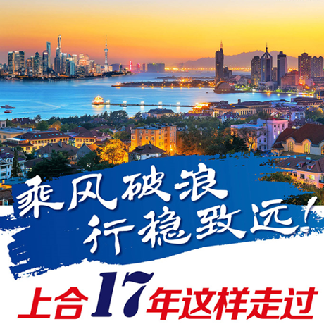 乘風(fēng)破浪 行穩(wěn)致遠！上合17年這樣走過