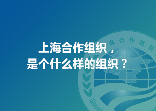 上海合作組織，是個什么樣的組織？