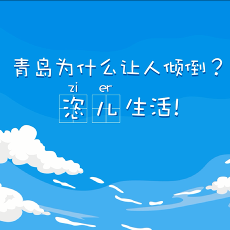 【動漫微視頻】青島為什么讓人傾倒？“恣兒”生活！