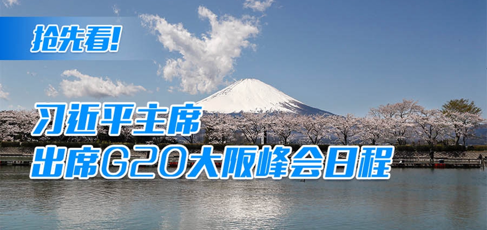 搶先看！習(xí)近平主席出席G20大阪峰會日程