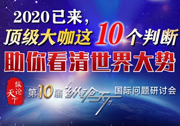 【圖解】2020已來，頂級大咖這10個判斷助你看清世界大勢