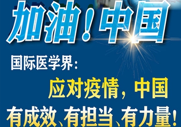 【加油！中國】國際醫(yī)學界：應對疫情，中國有成效、有擔當、有力量！