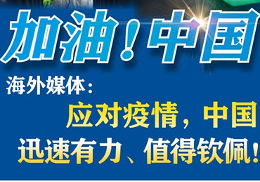 【加油！中國】海外媒體：應對疫情，中國迅速有力、值得欽佩！