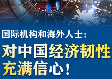 【圖解】國際機構和海外人士：對中國經濟韌性充滿信心！